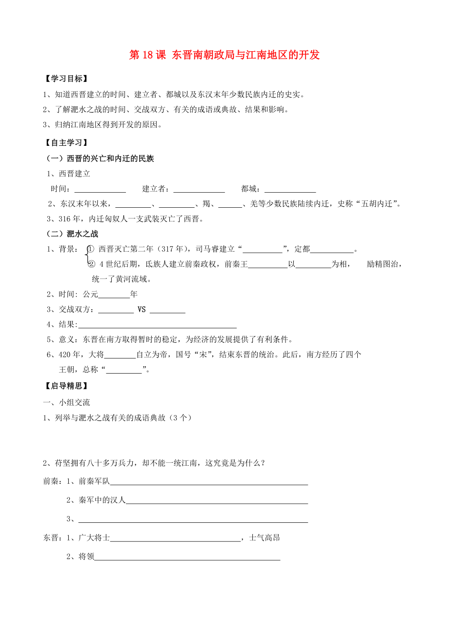 （2020年秋季版）廣東省佛山市七年級歷史上冊 第18課 東晉南朝政局與江南地區(qū)的開發(fā)學(xué)案（無答案） 北師大版_第1頁