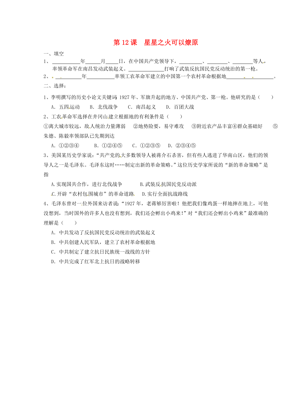 江蘇省南京市第三初級中學(xué)八年級歷史上冊《第12課 星星之火可以燎原》練習(xí)題（無答案） 人教新課標(biāo)版_第1頁