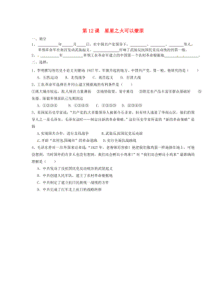 江蘇省南京市第三初級(jí)中學(xué)八年級(jí)歷史上冊(cè)《第12課 星星之火可以燎原》練習(xí)題（無(wú)答案） 人教新課標(biāo)版