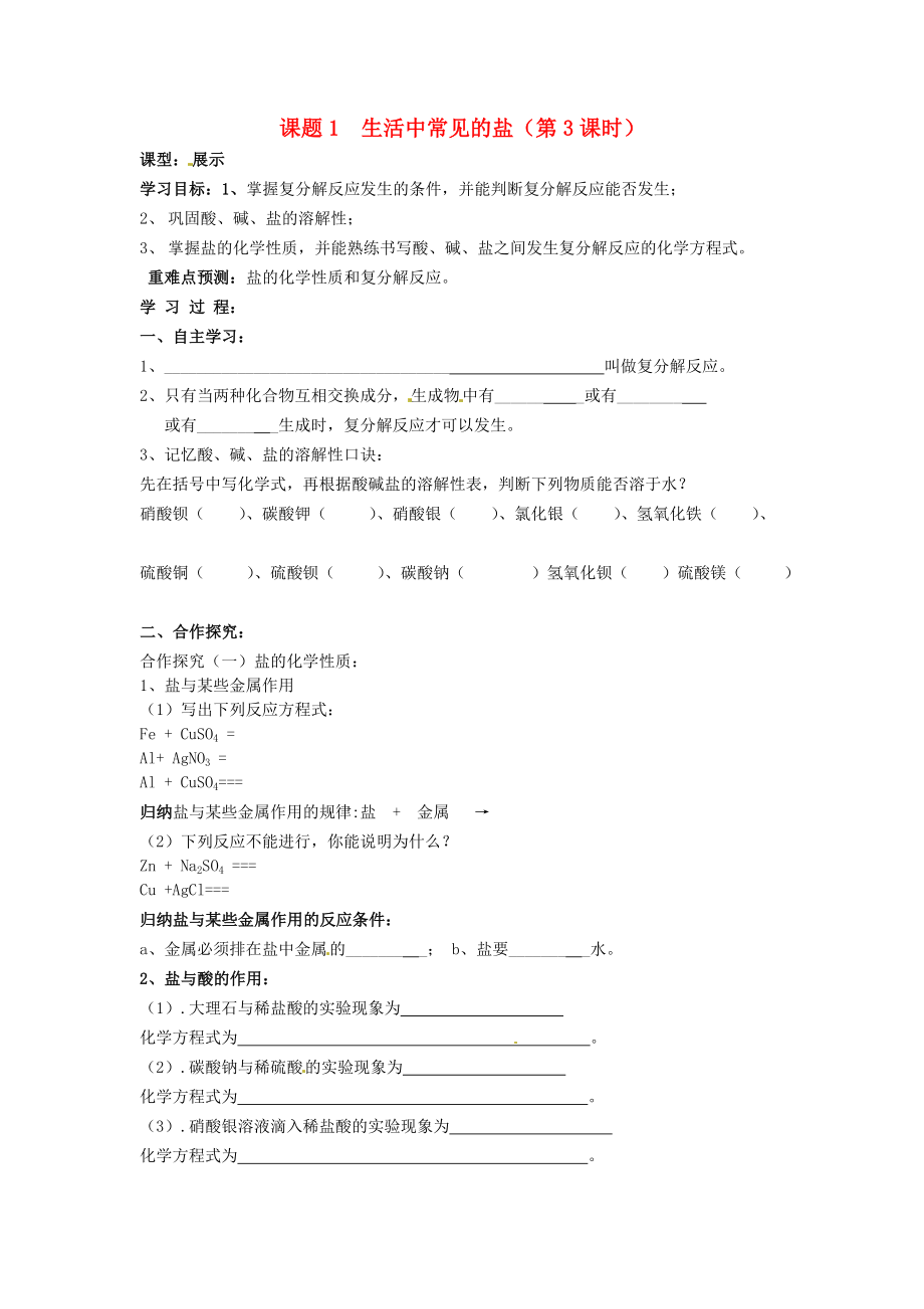 江西省撫州市金溪二中2020屆九年級化學(xué)下冊《課題2 生活中常見的鹽》導(dǎo)學(xué)案（無答案） 新人教版_第1頁