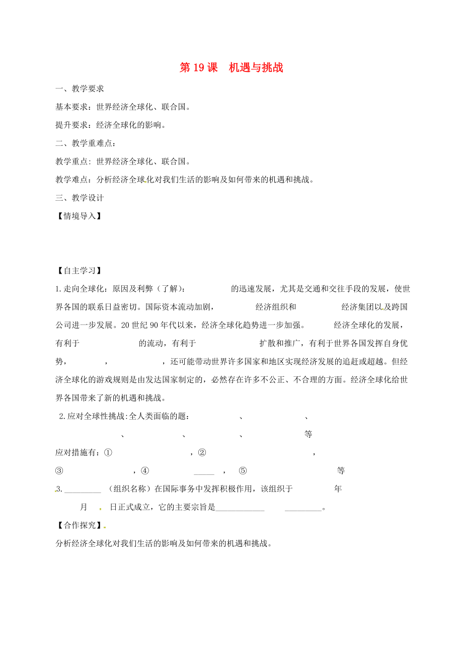 江蘇省鎮(zhèn)江市九年級(jí)歷史下冊(cè) 第四單元 第19課 機(jī)遇與挑戰(zhàn)教學(xué)案（無(wú)答案） 北師大版（通用）_第1頁(yè)