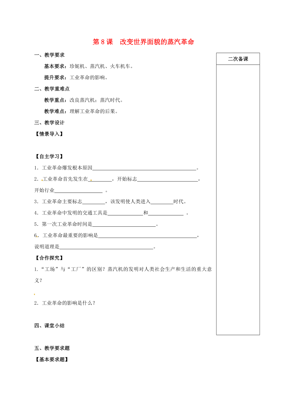 江蘇省句容市九年級歷史上冊 第二單元 第8課 改變世界面貌的蒸汽革命教學案（無答案） 北師大版（通用）_第1頁