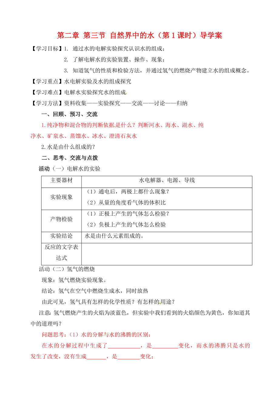 江蘇省高郵市車邏初級(jí)中學(xué)九年級(jí)化學(xué)全冊(cè) 第二章 第三節(jié) 自然界中的水（第1課時(shí)）導(dǎo)學(xué)案（無(wú)答案） 滬教版_第1頁(yè)