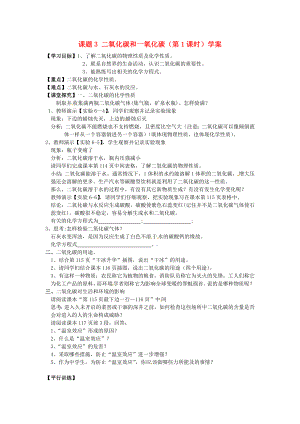 河北省藁城市實驗學校九年級化學上冊 課題3 二氧化碳和一氧化碳（第1課時）學案（無答案） 新人教版