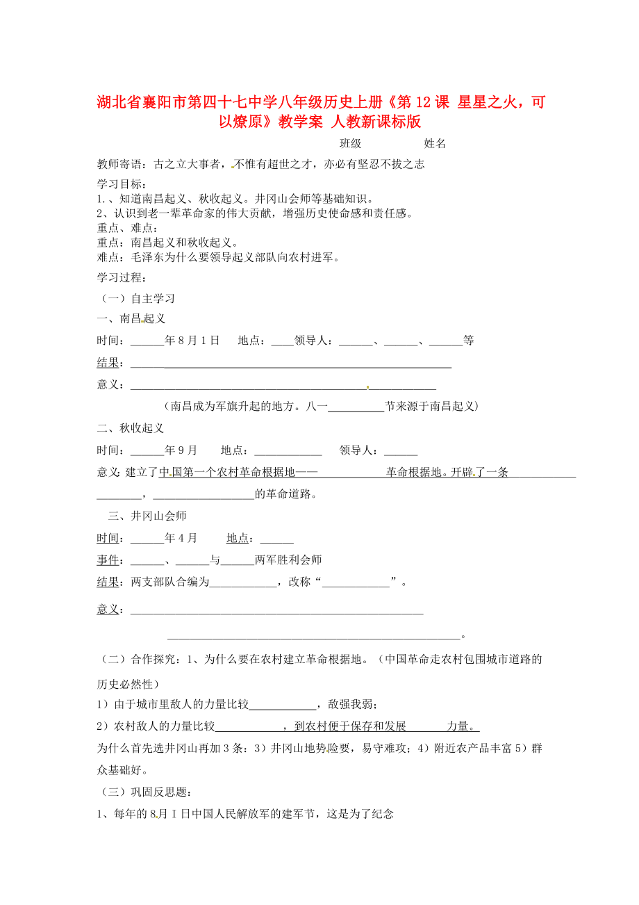 湖北省襄陽市第四十七中學(xué)八年級(jí)歷史上冊《第12課 星星之火可以燎原》教學(xué)案 人教新課標(biāo)版_第1頁