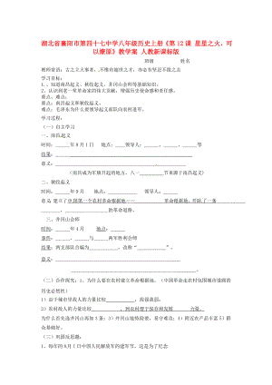 湖北省襄陽市第四十七中學(xué)八年級歷史上冊《第12課 星星之火可以燎原》教學(xué)案 人教新課標(biāo)版