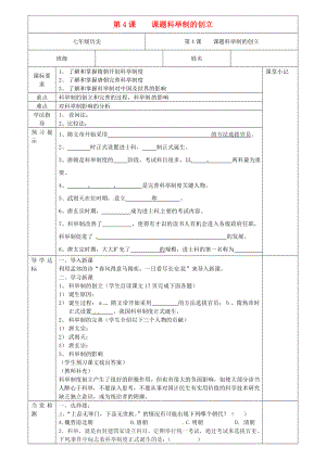 河北省廊坊市第十二中學(xué)七年級(jí)歷史下冊(cè) 第4課 科舉制的創(chuàng)立導(dǎo)學(xué)案（無(wú)答案） 新人教版