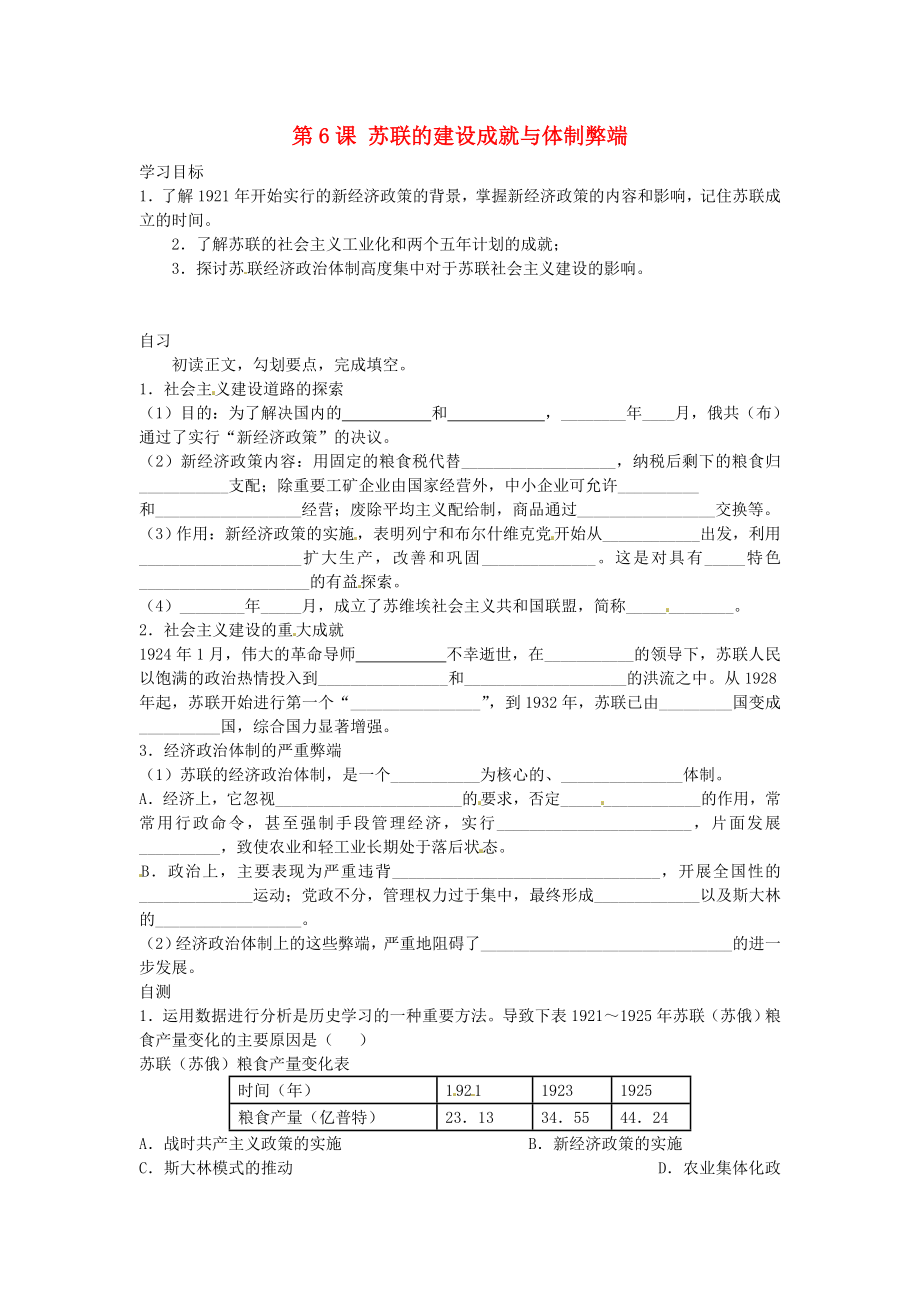 重慶市涪陵第十九中學(xué)校九年級(jí)歷史下冊(cè) 第1學(xué)習(xí)主題 第6課 蘇聯(lián)的建設(shè)成就與體制弊端導(dǎo)學(xué)案（無答案） 川教版_第1頁