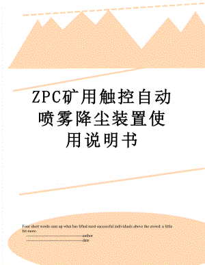 ZPC矿用触控自动喷雾降尘装置使用说明书