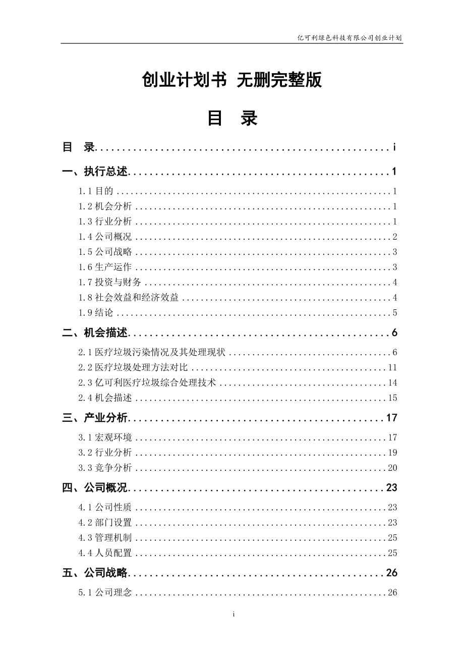 綠色科技有限公司創(chuàng)業(yè)計(jì)劃書_第1頁