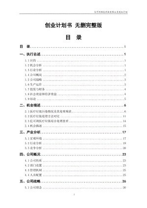 綠色科技有限公司創(chuàng)業(yè)計劃書