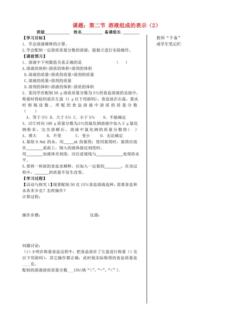 江蘇省丹陽市第三中學(xué)九年級化學(xué)全冊 6.2 溶液組成的表示（第2課時）導(dǎo)學(xué)案（無答案）（新版）滬教版_第1頁