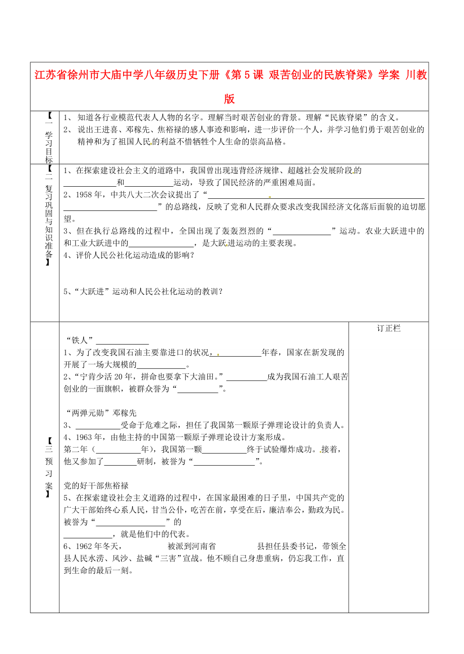 江苏省徐州市大庙中学八年级历史下册《第5课 艰苦创业的民族脊梁》学案 川教版_第1页