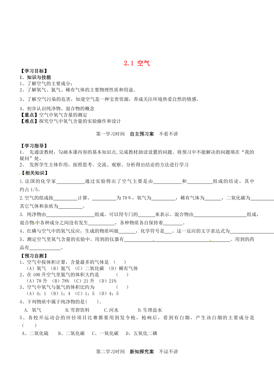 重庆市江津五中九年级化学上册 第二单元 我们周围的空气 2.1 空气导学案（无答案）（新版）新人教版_第1页