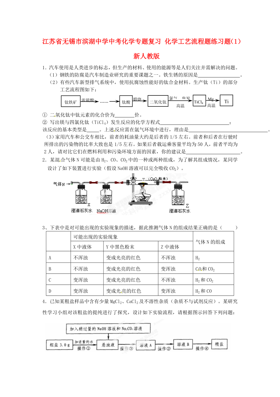 江蘇省無錫市濱湖中學(xué)中考化學(xué)專題復(fù)習(xí) 化學(xué)工藝流程題練習(xí)題（1）（無答案） 新人教版（通用）_第1頁