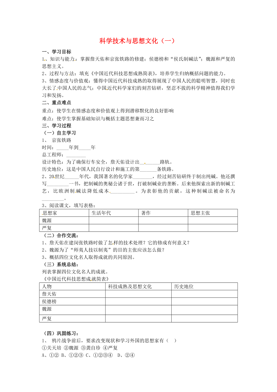 河南省虞城縣第一初級中學八年級歷史上冊 第21課 科學技術(shù)與思想文化（一）學案（無答案） 新人教版（通用）_第1頁