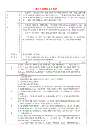 黑龍江省哈爾濱市第四十一中學七年級歷史上冊 第6課 夏商西周的社會與國家教案 北師大版