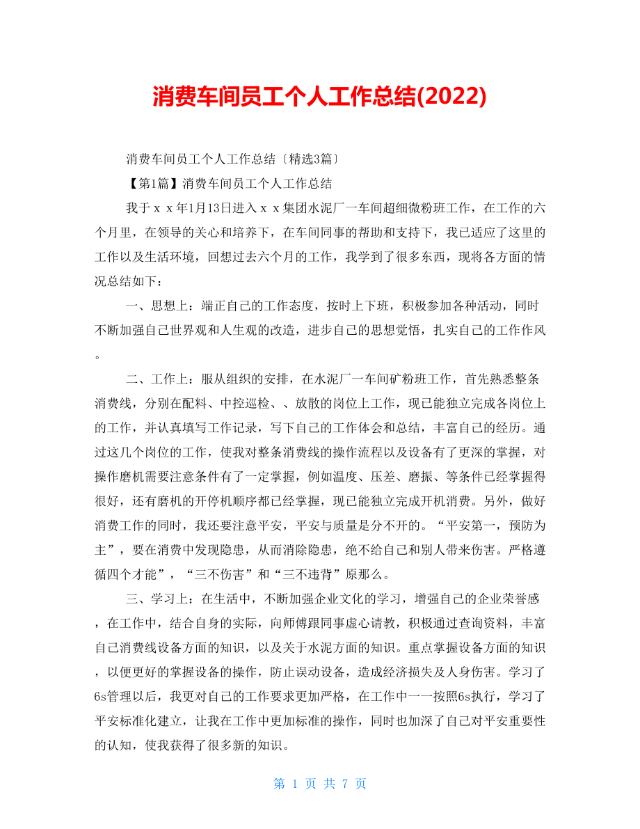 生产车间员工个人工作总结(2022)_第1页