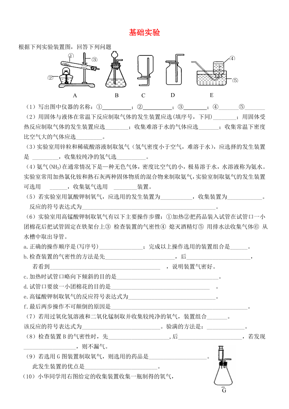 江蘇省宜興市伏東中學(xué)2020學(xué)年九年級(jí)化學(xué)上學(xué)期期末專(zhuān)題復(fù)習(xí)《基礎(chǔ)實(shí)驗(yàn)》（無(wú)答案） 新人教版_第1頁(yè)