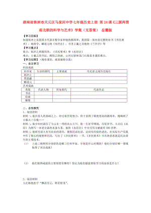 湖南省株洲市天元區(qū)馬家河中學(xué)七年級(jí)歷史上冊(cè) 第24課《三國(guó)兩晉南北朝的科學(xué)與藝術(shù)》學(xué)案（無(wú)答案） 岳麓版