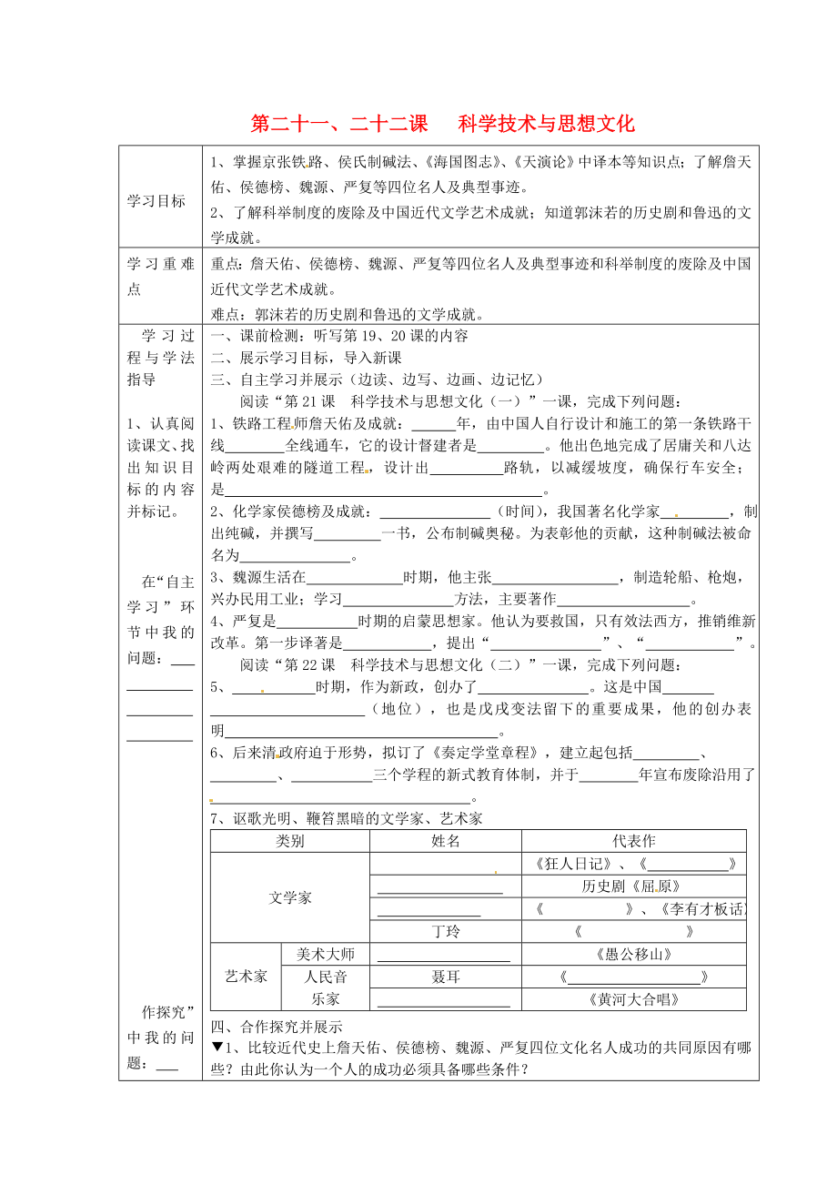 湖南省常德市第九中學(xué)八年級歷史上冊 第21、22課 科學(xué)技術(shù)與思想文化表格式導(dǎo)學(xué)案（無答案） 新人教版_第1頁