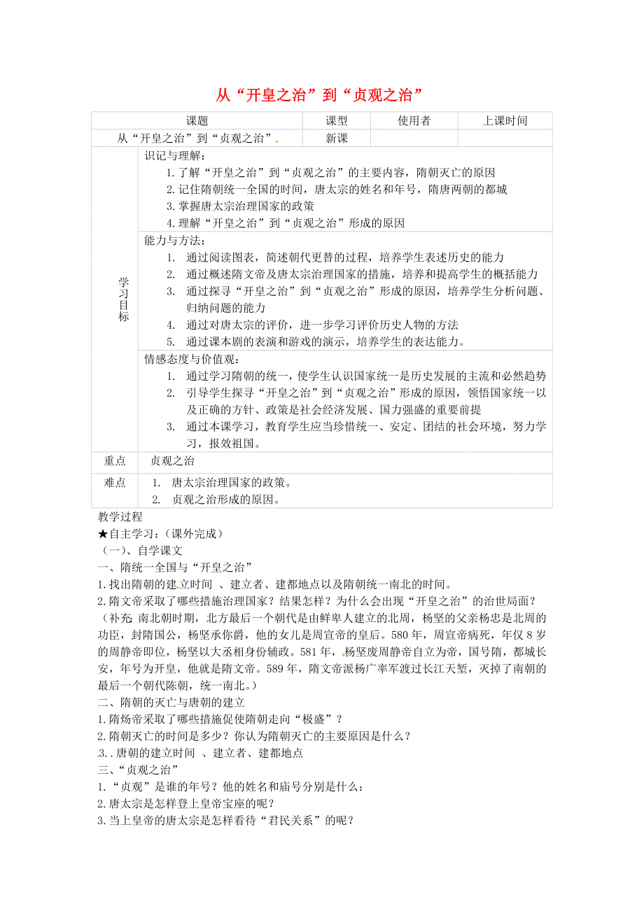 重慶市綦江縣隆盛中學七年級歷史下冊 第六學習主題 1 從開皇之治到貞觀之治學案（無答案） 川教版_第1頁