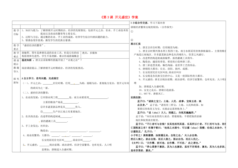 遼寧省撫順市第二十六中學(xué)七年級(jí)歷史下冊(cè)《第3課 開元盛世》學(xué)案（無答案） 新人教版_第1頁