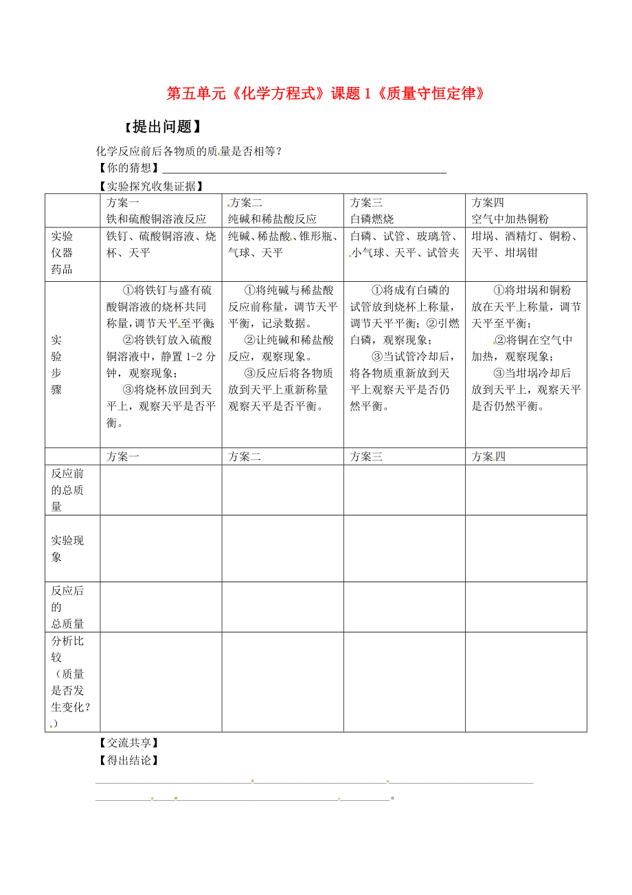 河南省安陽市第六十三中學(xué)九年級化學(xué)上冊 第五單元《化學(xué)方程式》課題1《質(zhì)量守恒定律》學(xué)案（無答案） 新人教版_第1頁