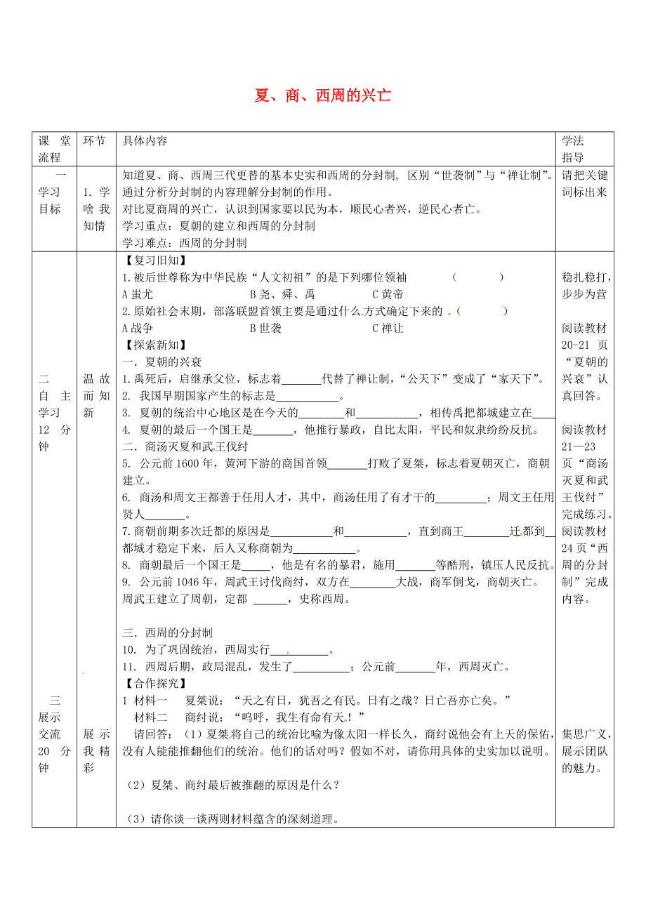 湖北省北大附中武漢為明實(shí)驗(yàn)學(xué)校七年級歷史上冊 第四課 夏、商、西周的興亡導(dǎo)學(xué)案（無答案） 新人教版_第1頁