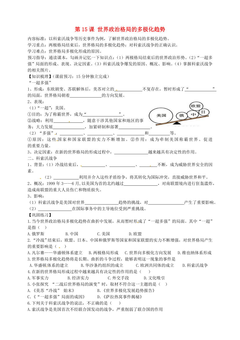 海南省?？谑械谑闹袑W(xué)九年級歷史下冊 第15課 世界政治格局的多極化趨勢導(dǎo)學(xué)案（無答案） 新人教版_第1頁