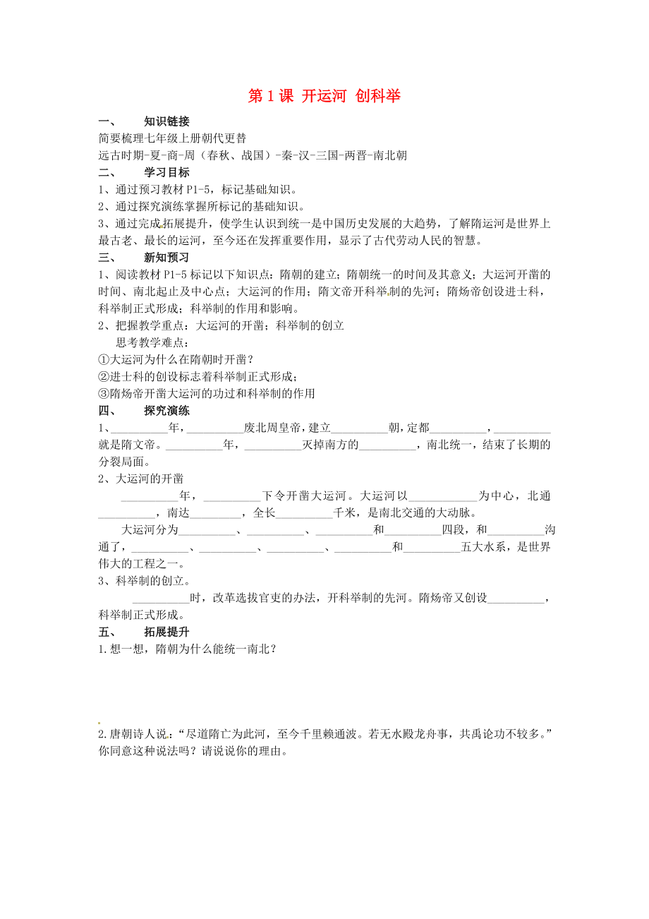 湖南省衡陽市逸夫中學(xué)七年級歷史下冊 第1課 開運(yùn)河 創(chuàng)科舉導(dǎo)學(xué)案（無答案） 岳麓版（通用）_第1頁