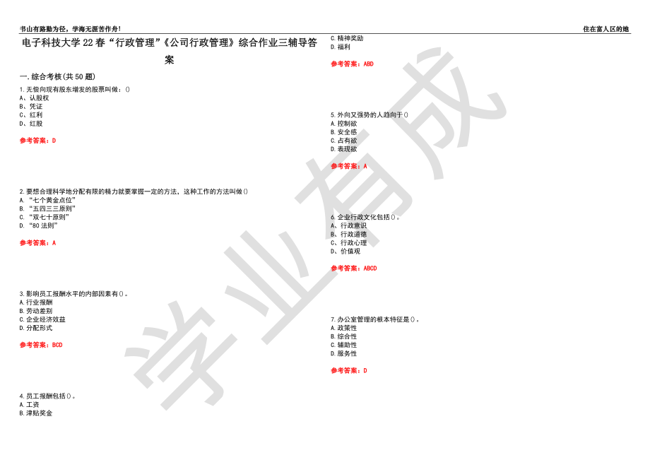 電子科技大學22春“行政管理”《公司行政管理》綜合作業(yè)三輔導答案3_第1頁