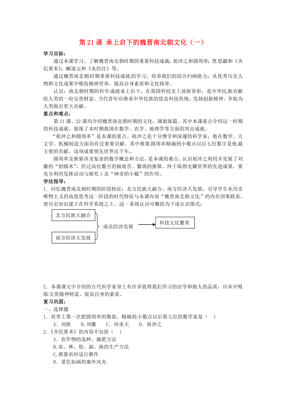 甘肅省武威第四中學七年級歷史上冊 第21課 承上啟下的魏晉南北朝文化（一）學案（無答案） 新人教版（通用）_第1頁