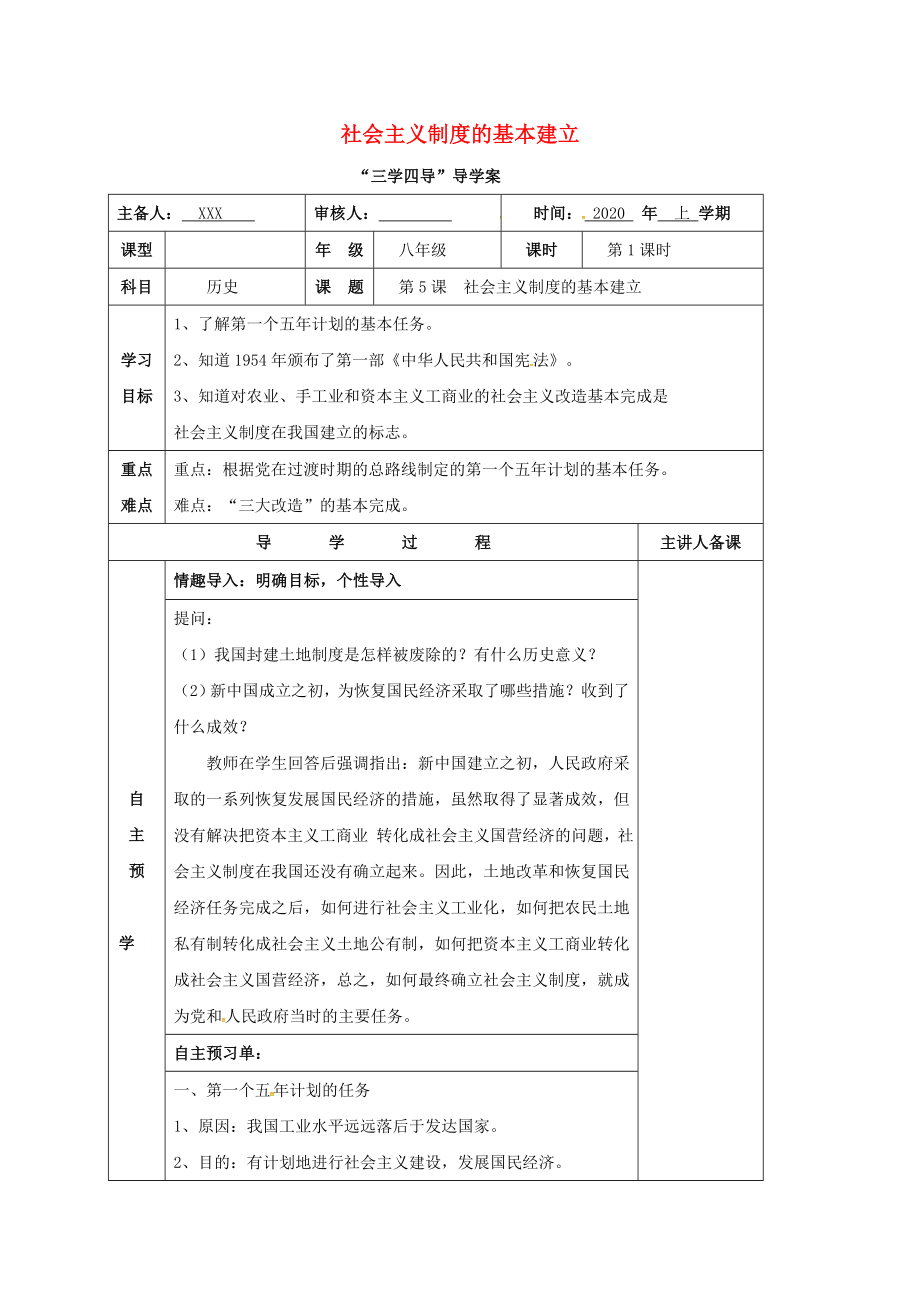 湖南省邵東縣八年級歷史下冊 第二單元 第5課 社會主義制度的基本建立學案1（無答案） 岳麓版（通用）_第1頁