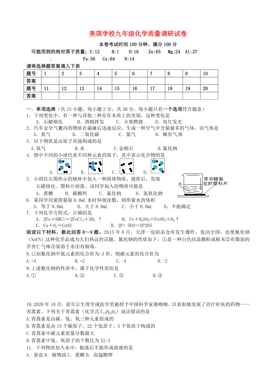 江蘇省揚(yáng)州市邗江美琪學(xué)校2020屆九年級(jí)化學(xué)上學(xué)期第二次月考試題（無(wú)答案） 滬教版(1)_第1頁(yè)