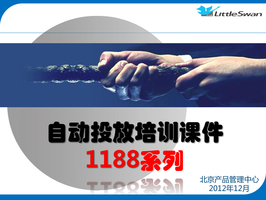 小天鵝1188系列自動投放課件_第1頁