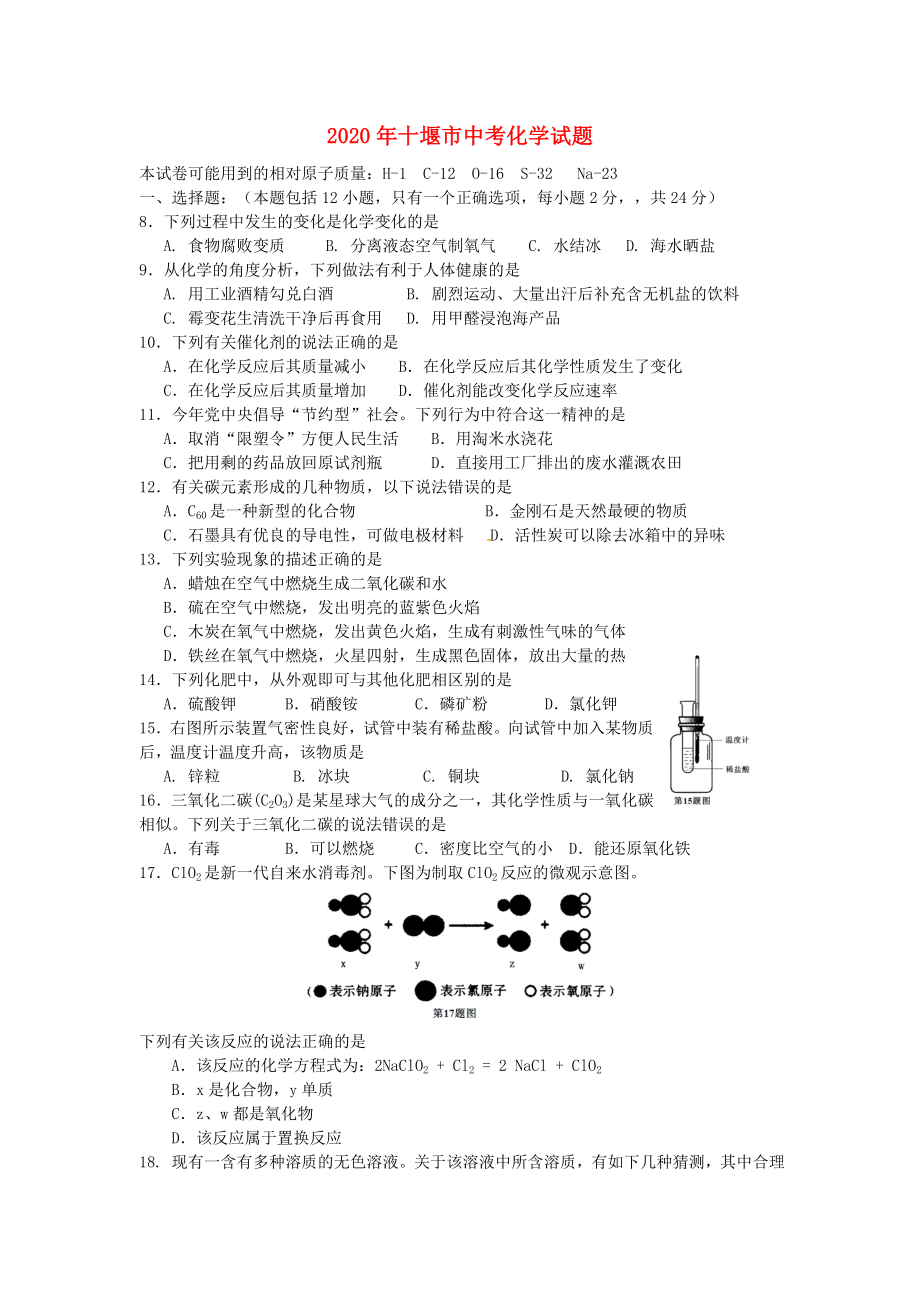 湖北省十堰市2020年中考理綜真題試題（化學(xué)部分）_第1頁