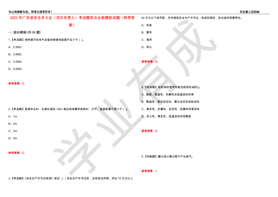 2022年广东省安全员B证（项目负责人）考试题库及全能模拟试题85（附带答案）_第1页