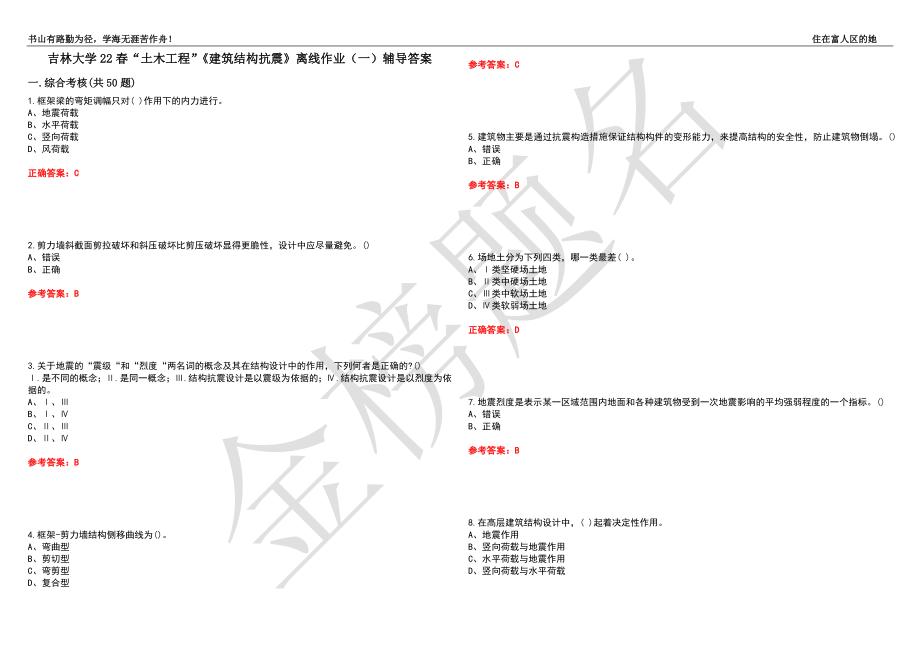 吉林大学22春“土木工程”《建筑结构抗震》离线作业（一）辅导答案11_第1页