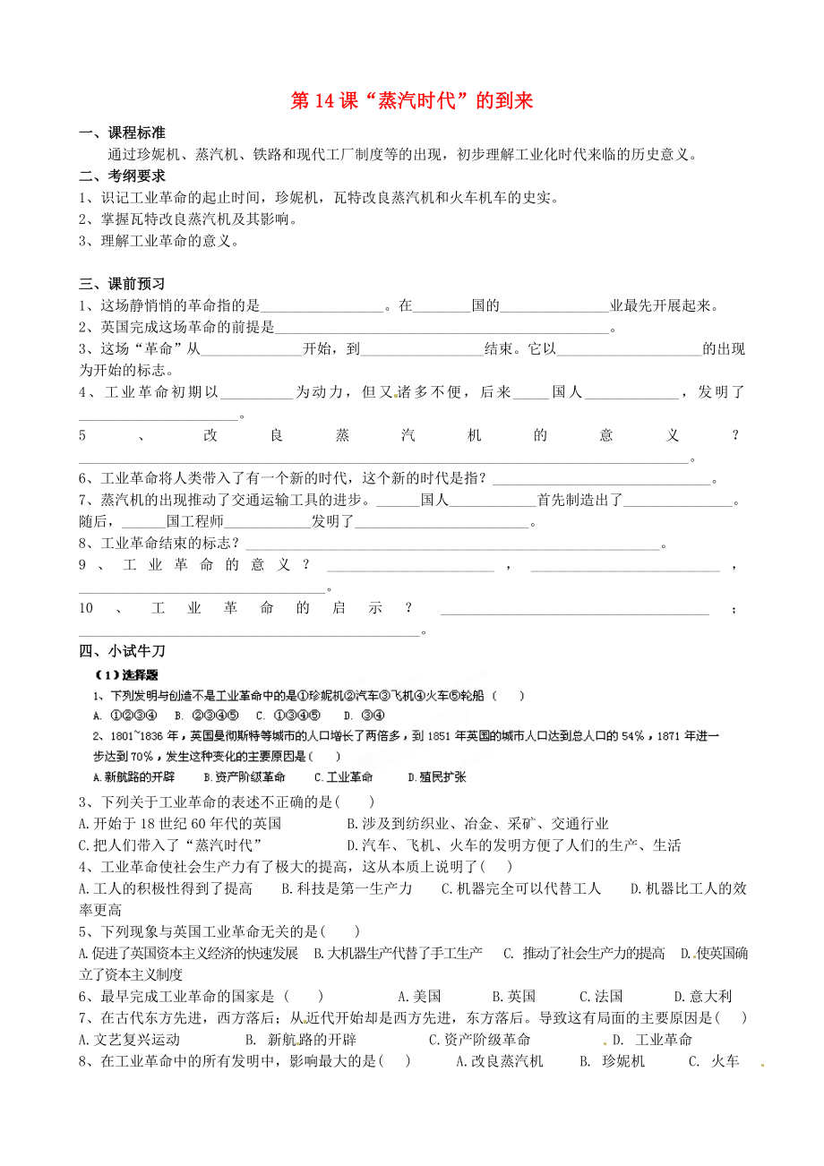 江蘇省蘇州高新區(qū)第二中學(xué)九年級歷史上冊 第14課“蒸汽時代”的到來導(dǎo)學(xué)案（無答案） 新人教版_第1頁