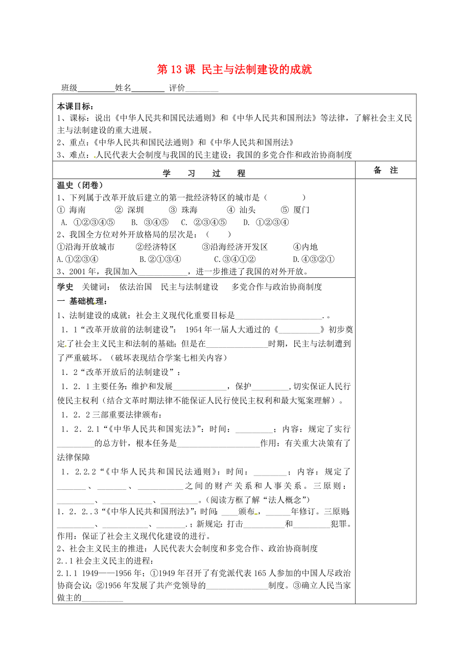 湖南省株洲市天元區(qū)馬家河中學(xué)八年級歷史下冊 第13課 民主與法制建設(shè)的成就學(xué)案（無答案） 岳麓版_第1頁