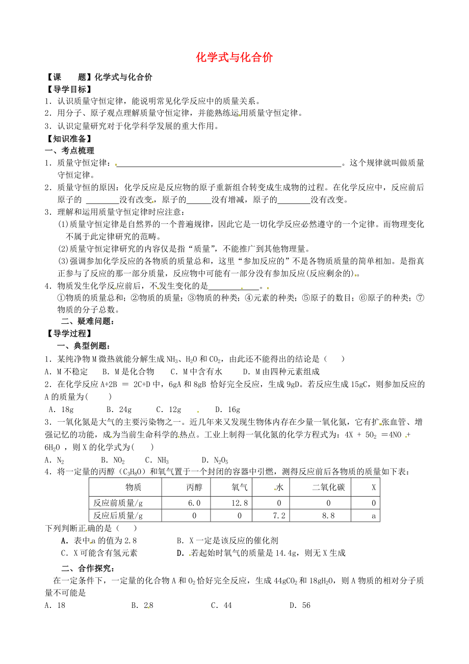 江苏省建湖县汇文实验初级中学九年级化学上册 4.4 化学式与化合价导学案1（无答案）（新版）新人教版_第1页