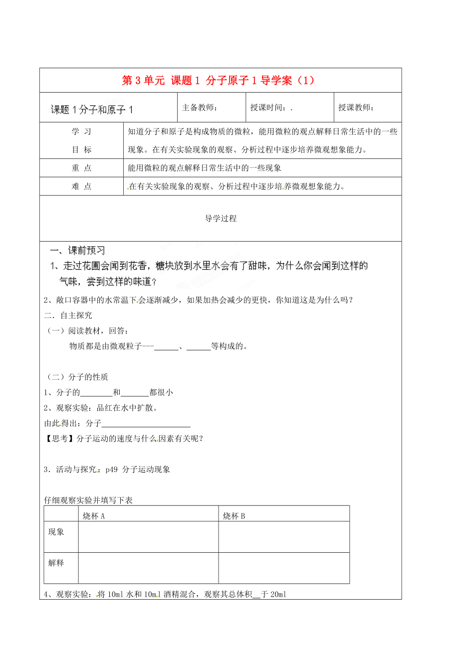 黑龍江省哈爾濱市第四十一中學八年級化學上冊 第3單元 課題1-1 分子原子導學案（1）（無答案） （新版）新人教版五四制_第1頁