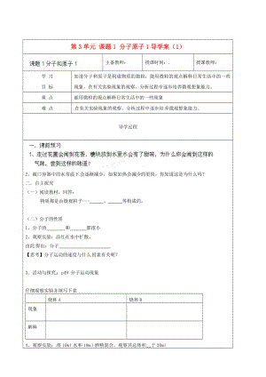 黑龍江省哈爾濱市第四十一中學(xué)八年級化學(xué)上冊 第3單元 課題1-1 分子原子導(dǎo)學(xué)案（1）（無答案） （新版）新人教版五四制