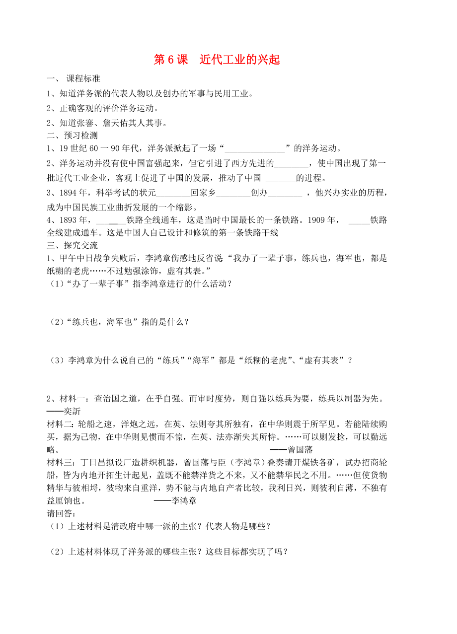 江蘇省八年級歷史上冊 第6課近代工業(yè)的興起導(dǎo)學(xué)案2（無答案）_第1頁