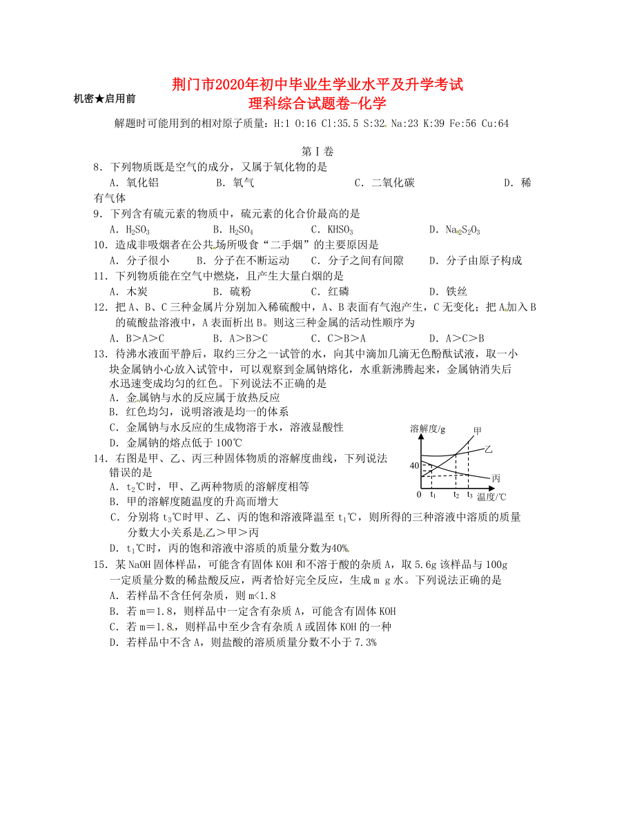 湖北省荊門市2020年中考理綜真題試題（化學(xué)部分）_第1頁(yè)