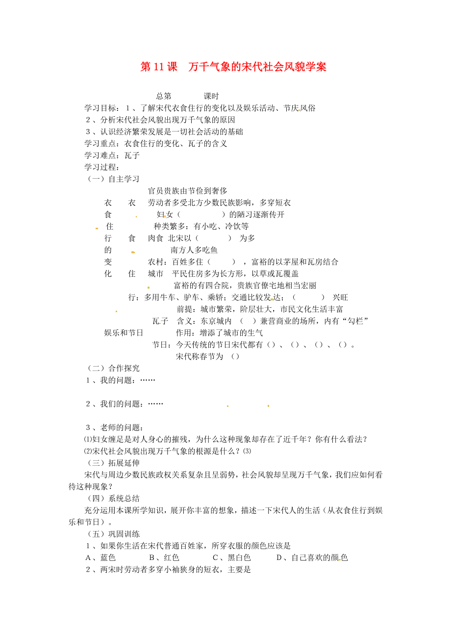 江西省吉安縣鳳凰中學(xué)七年級(jí)歷史下冊(cè) 第11課 萬(wàn)千氣象的宋代社會(huì)風(fēng)貌學(xué)案（無(wú)答案） 新人教版_第1頁(yè)