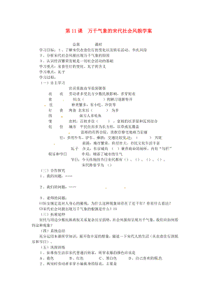 江西省吉安縣鳳凰中學(xué)七年級歷史下冊 第11課 萬千氣象的宋代社會(huì)風(fēng)貌學(xué)案（無答案） 新人教版