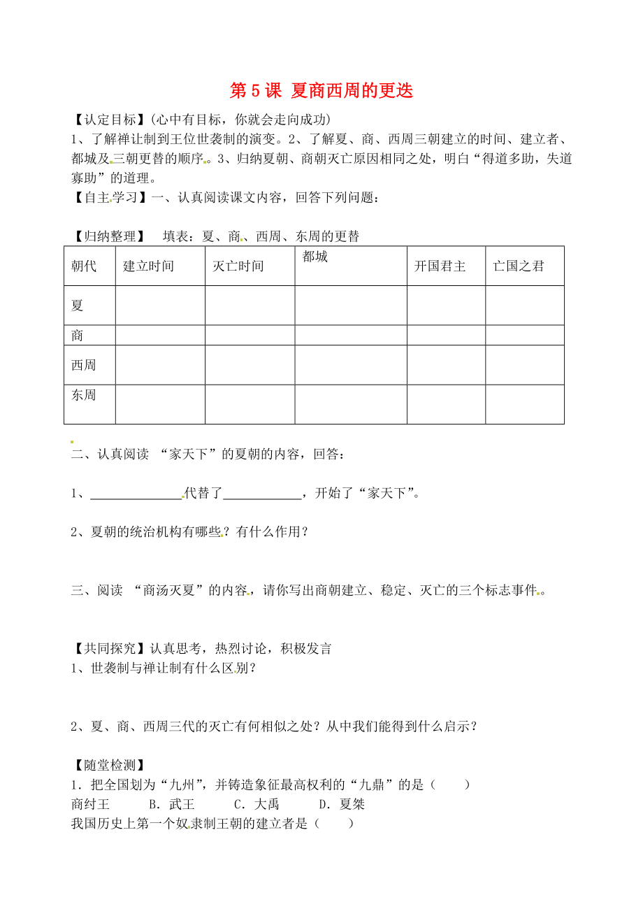 黑龍江省五常市第三中學(xué)七年級歷史上冊 第5課 夏商西周的更迭導(dǎo)學(xué)案（無答案） 北師大版_第1頁