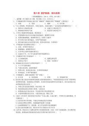 2020學(xué)年七年級生物上冊 第三單元 第六章《愛護(hù)植被綠化祖國》檢測題